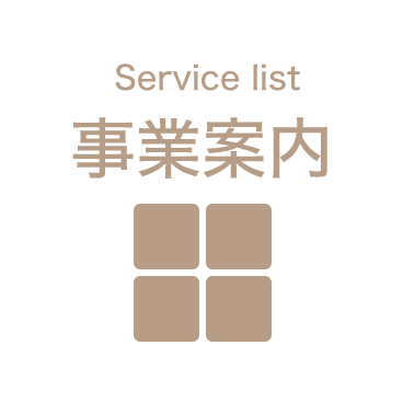 事業案内