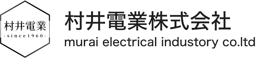 村井電業株式会社